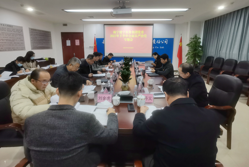 集团公司党委召开全面从严治党专题会.jpg