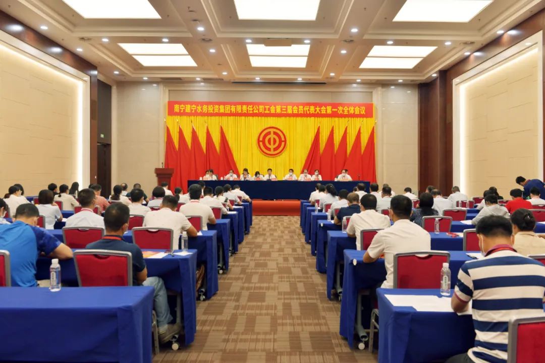 南宁建宁水务集团工会召开第三届会员代表大会第一次全体会议.jpg